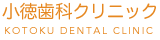 小徳歯科クリニック | 鳥取県境港市の歯医者｜予防,治療を気軽にご相談｜